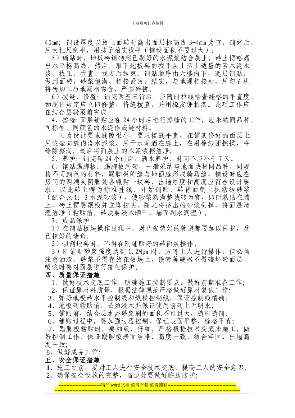 地砖施工方案[1]_第3页