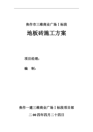 地砖施工方案[1]