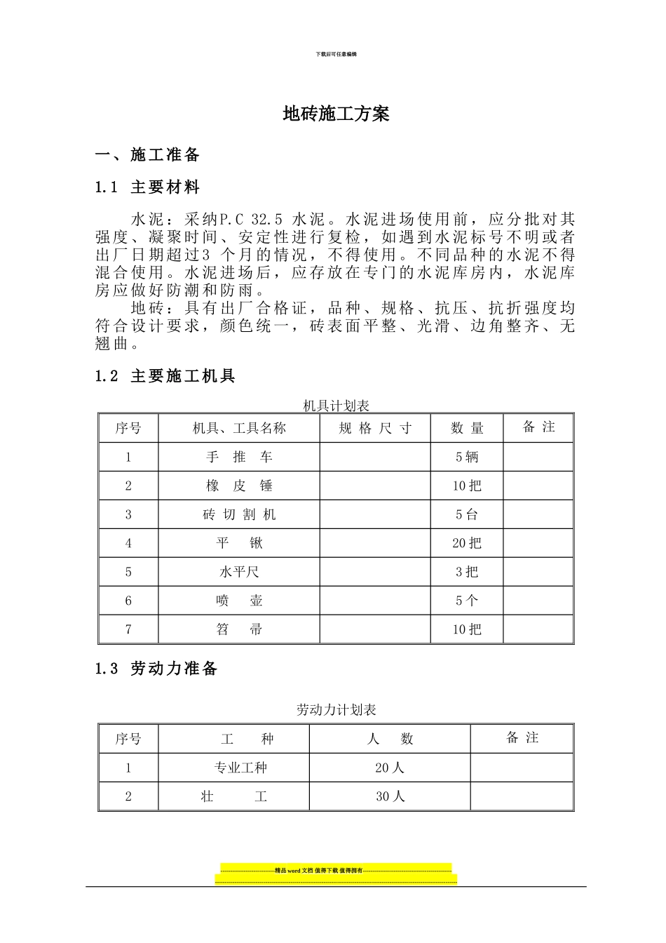 地砖施工方案_第1页