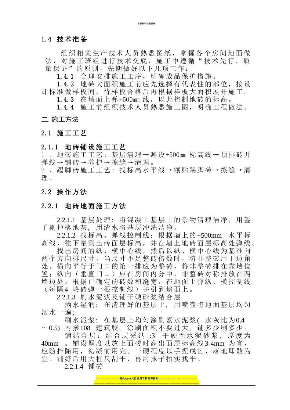 地砖施工方案_第2页