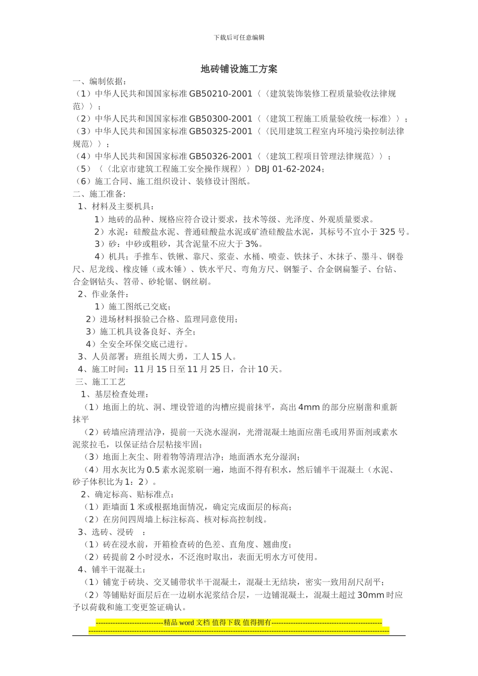 地砖施工标准_第1页