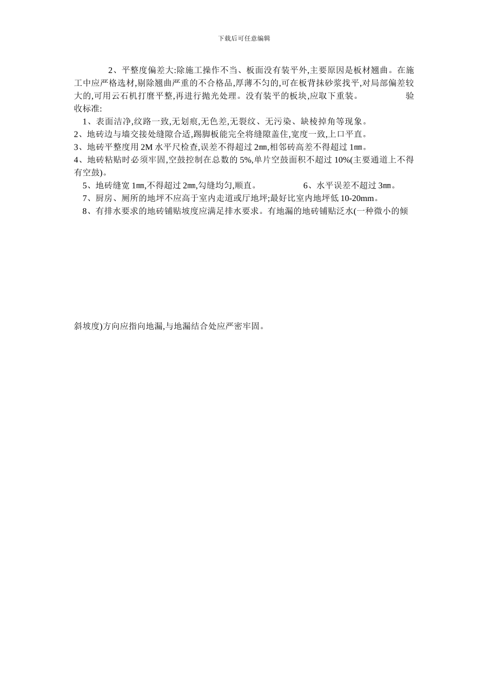 地砖铺贴工程施工工艺及验收标准_第2页