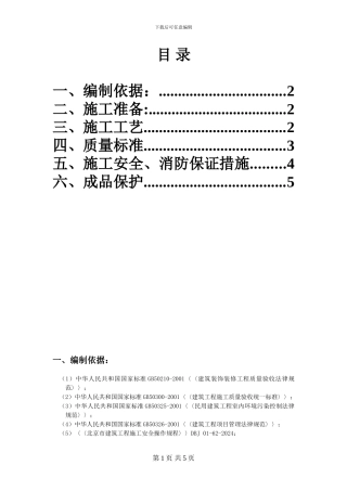 地砖铺贴施工方案