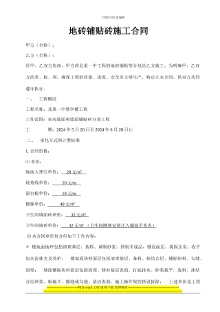 地砖铺贴砖施工合同