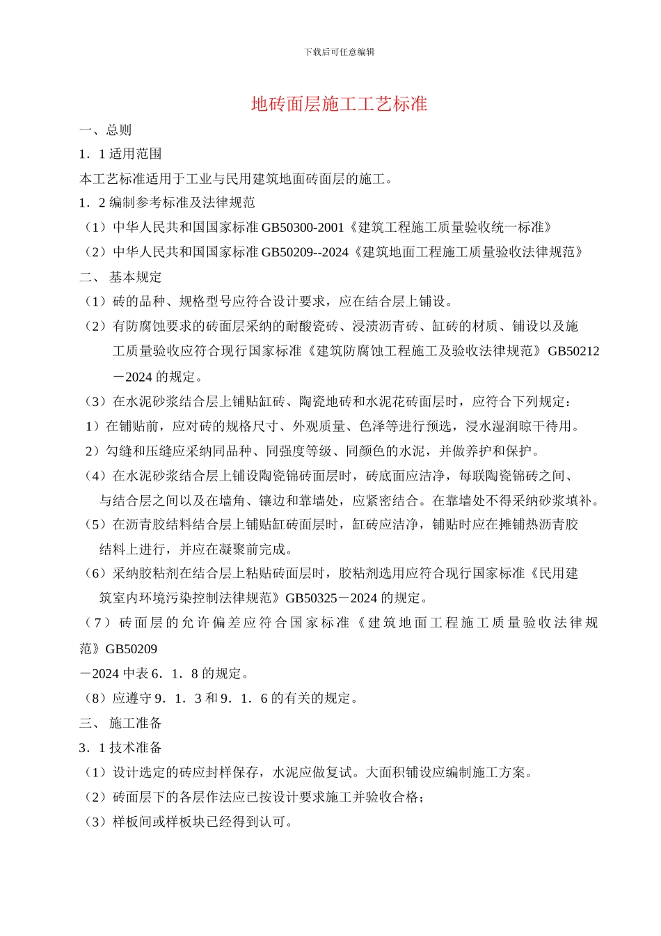 地砖面层施工工艺标准_第1页