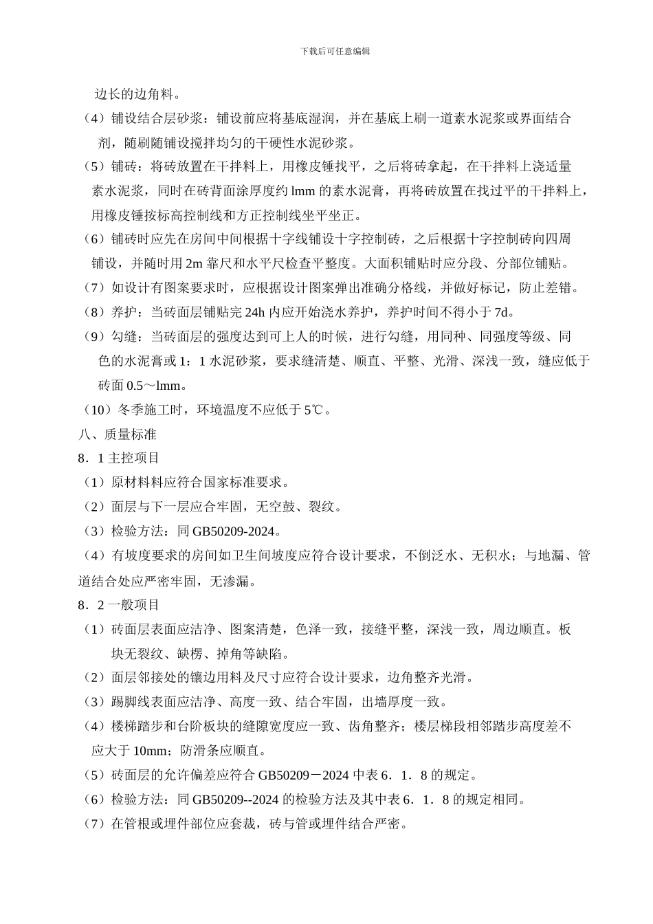 地砖面层施工工艺标准_第3页