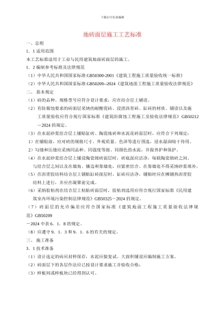 地砖面层施工工艺标准