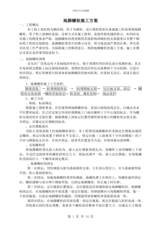 地脚螺栓施工方案