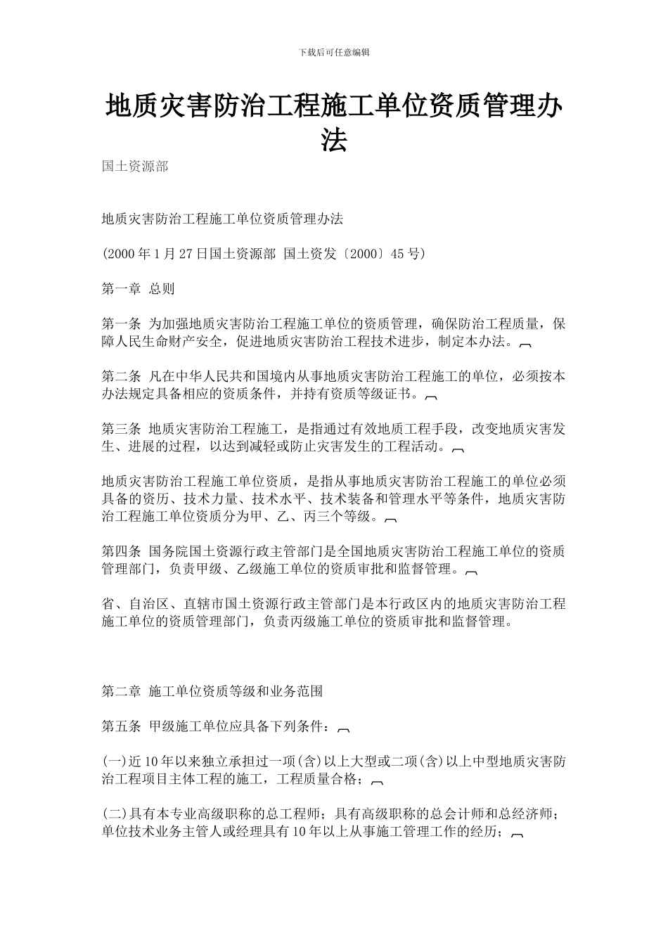 地质灾害防治工程施工单位资质管理办法_第1页