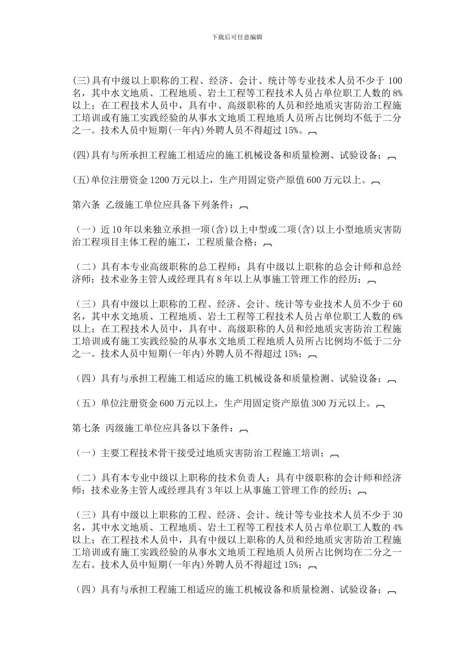 地质灾害防治工程施工单位资质管理办法_第2页