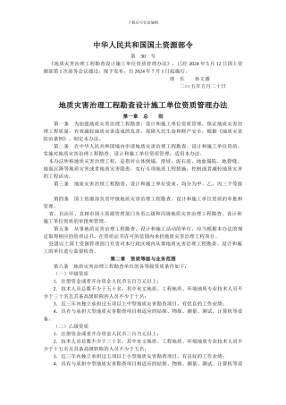 地质灾害治理工程勘查设计施工单位资质管理办法