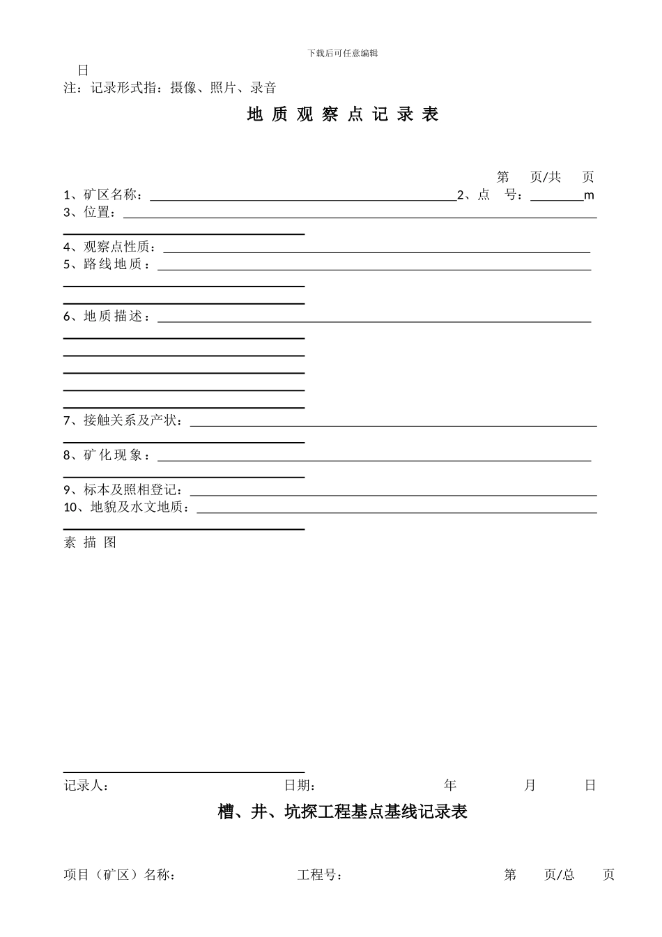 地质表格大全_第3页