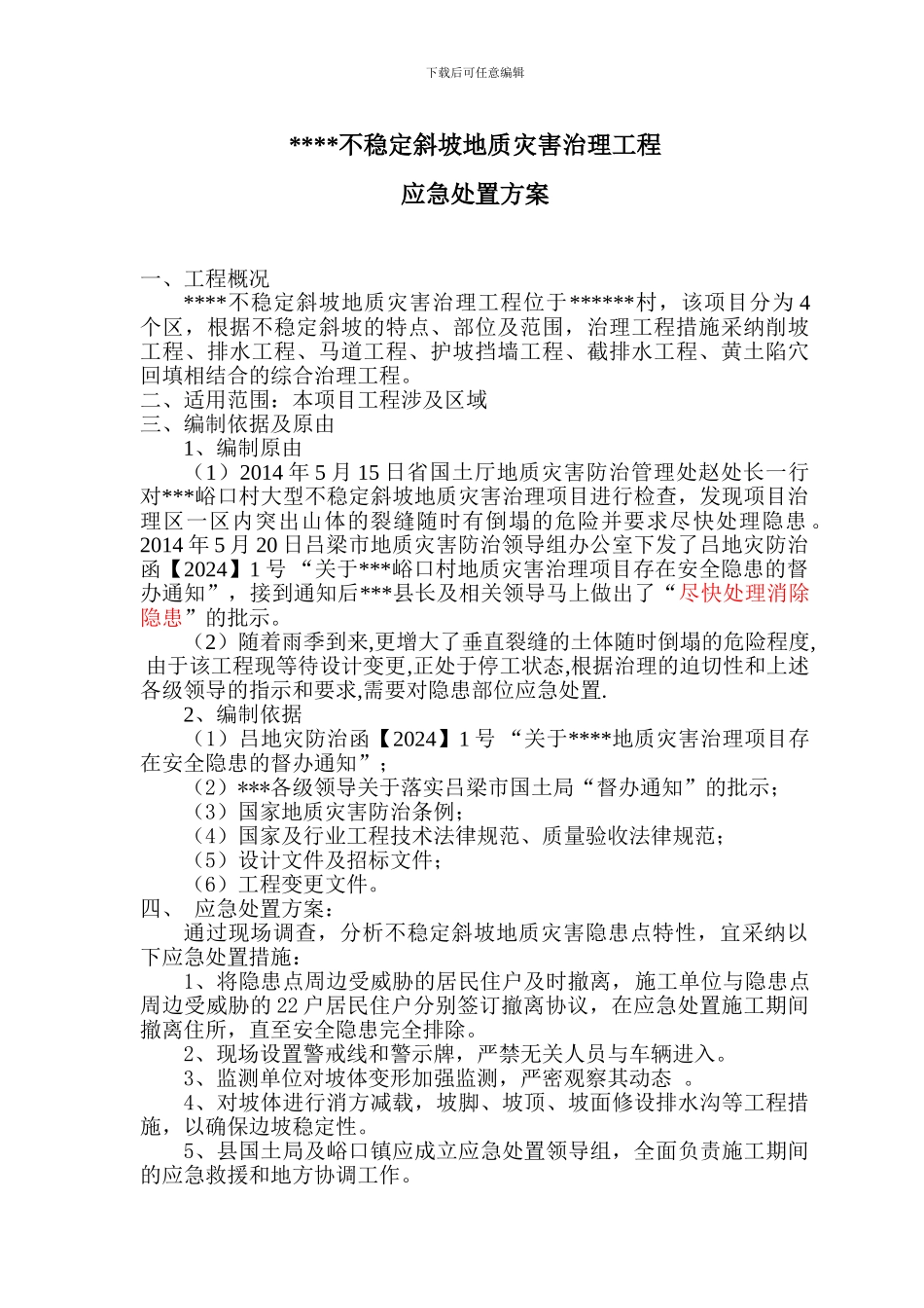 地质灾害治理应急施工方案_第1页