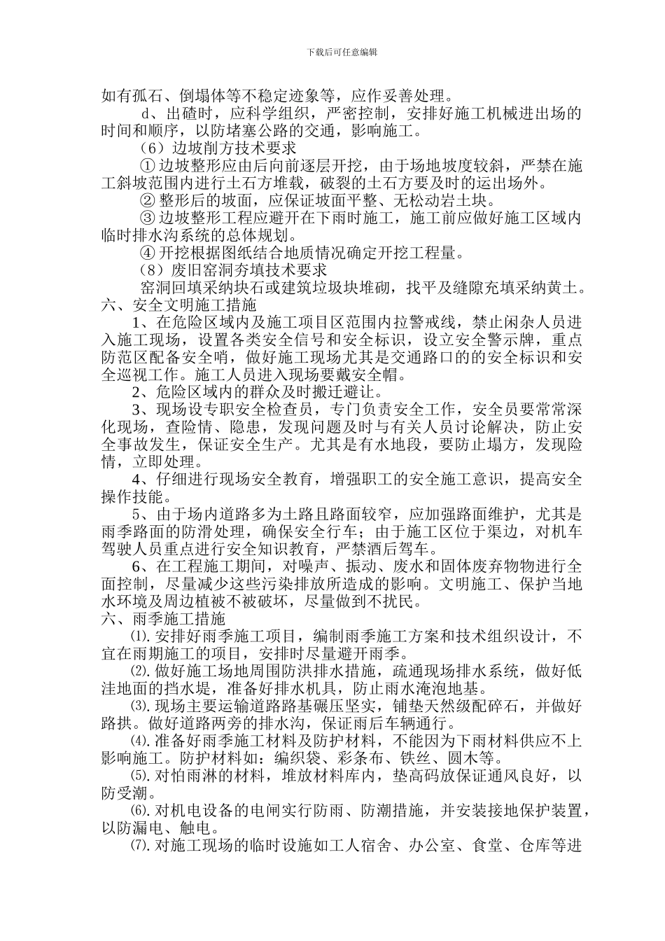 地质灾害治理应急施工方案_第3页