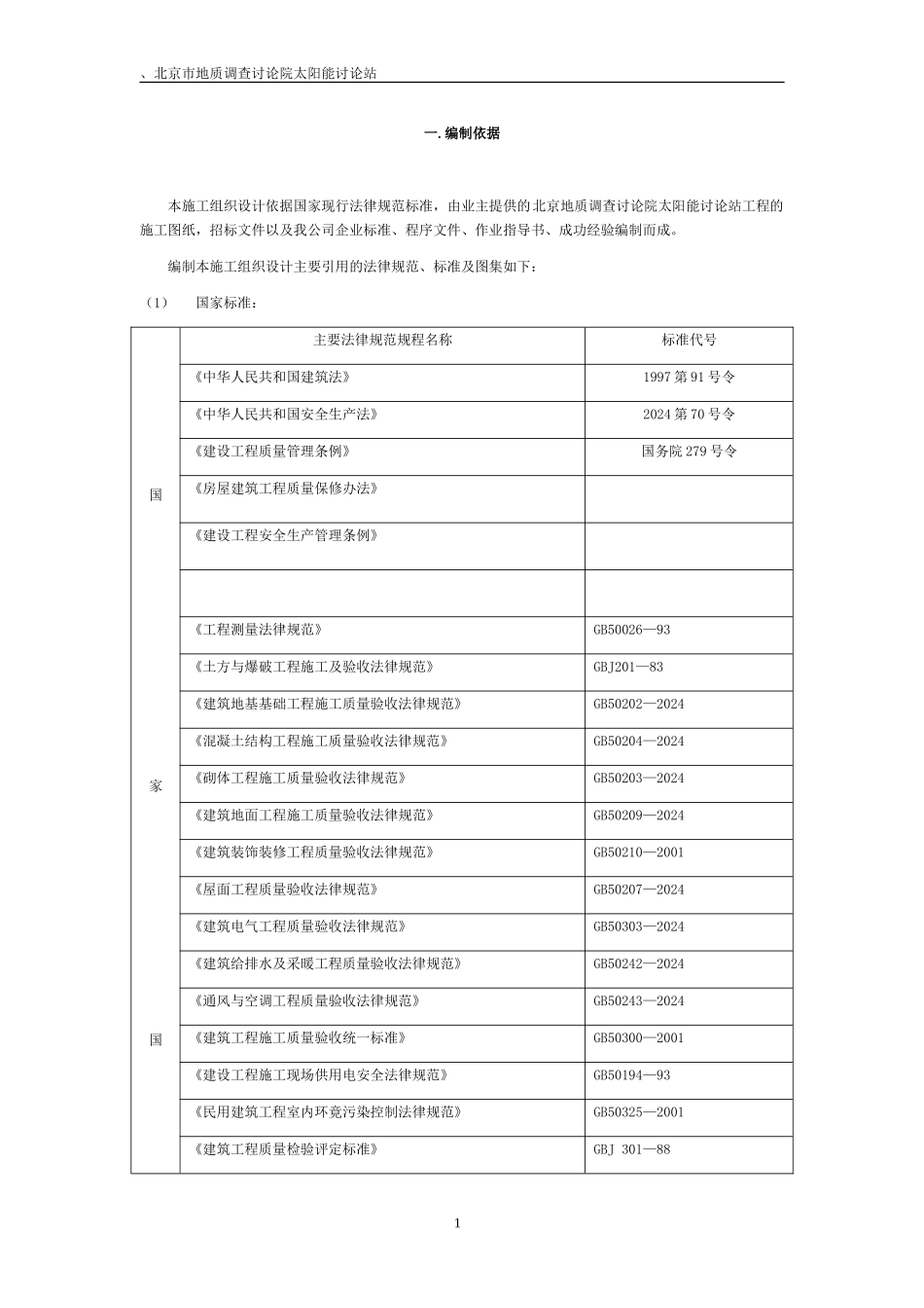 地质调查研究院太阳能站施工组织a_第1页