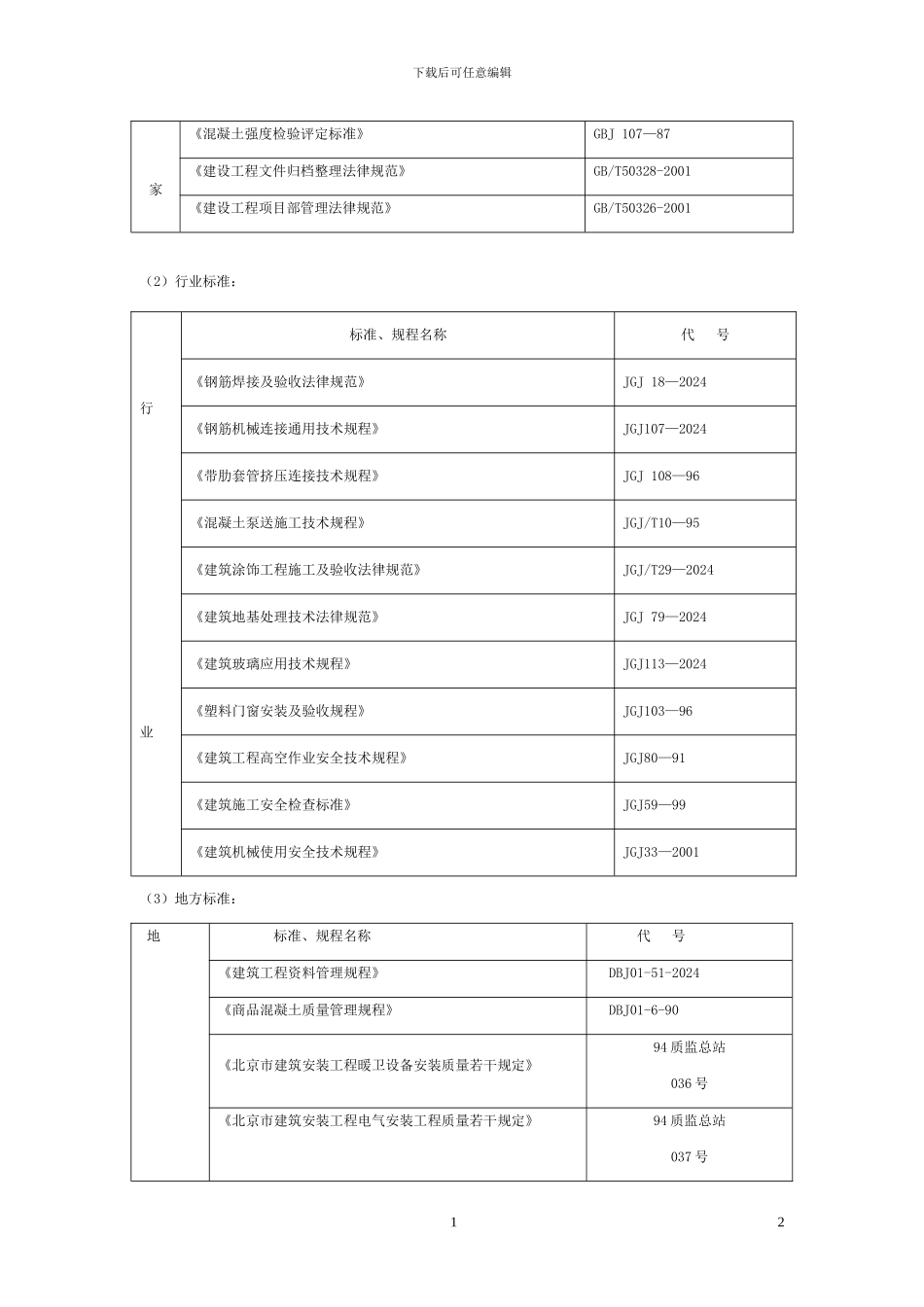 地质调查研究院太阳能站施工组织a_第2页
