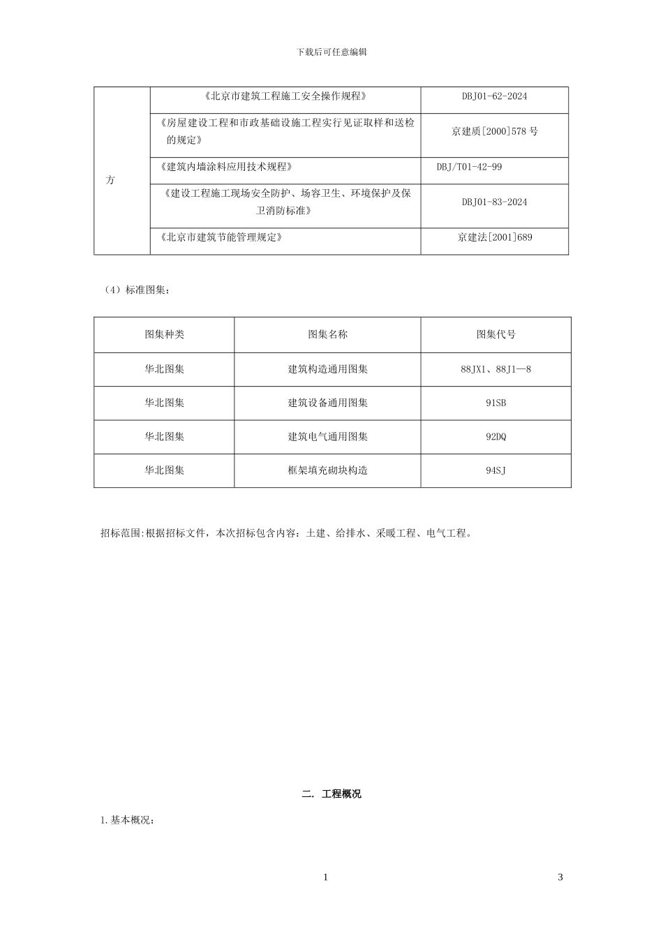 地质调查研究院太阳能站施工组织a_第3页