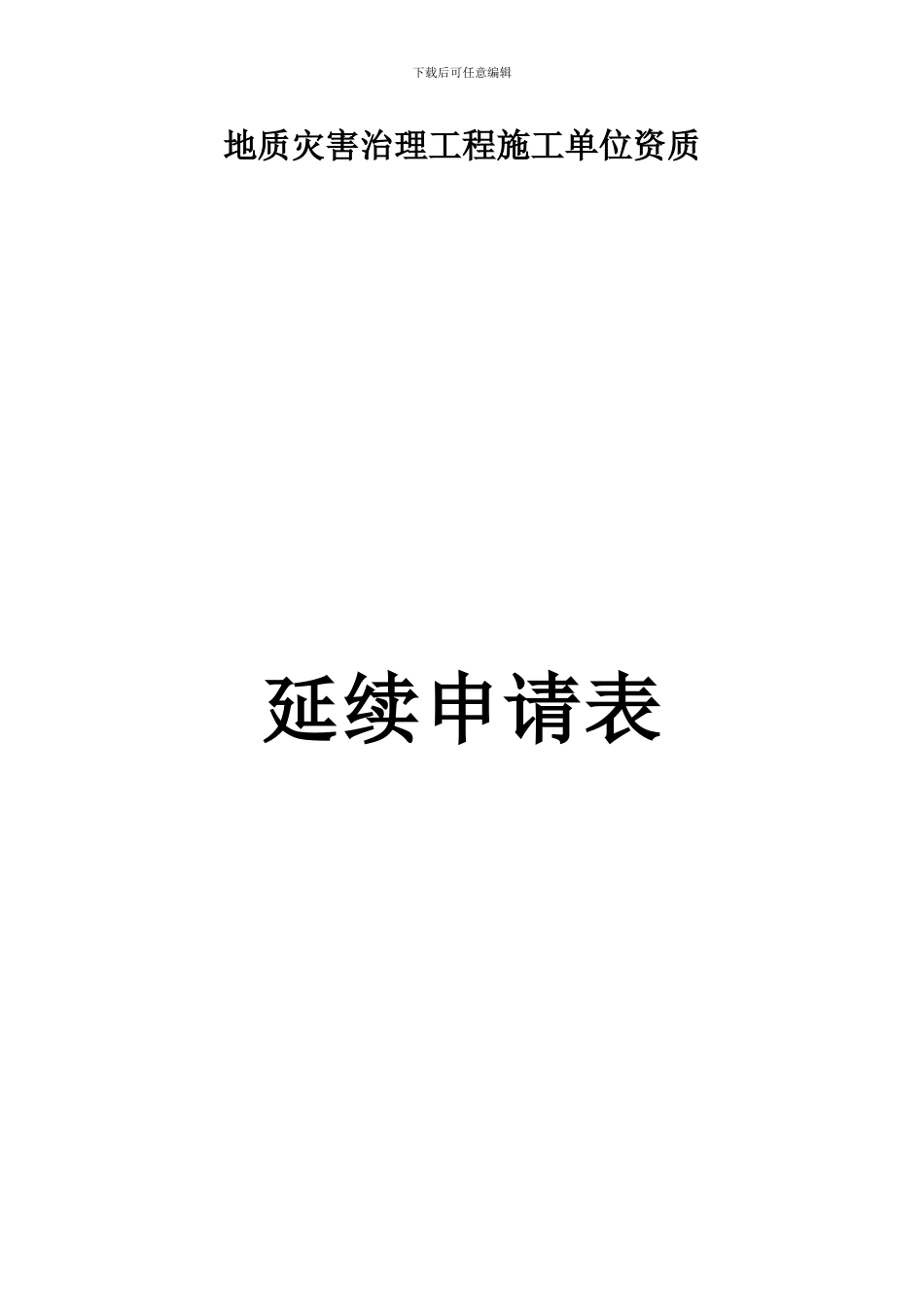 地质灾害治理工程施工单位资质延续表_第2页