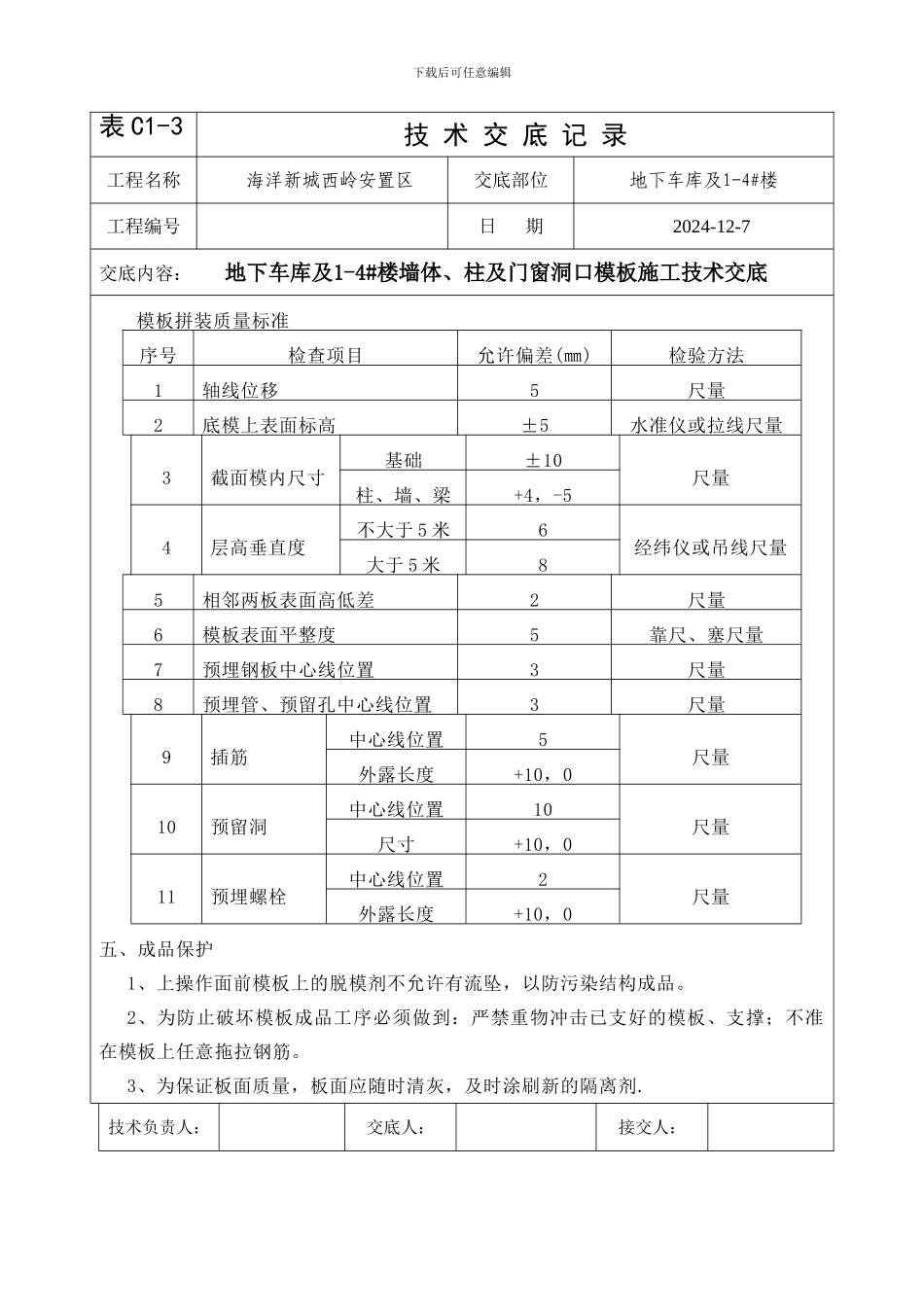 地车库及1-4#楼剪力墙及柱模板施工技术交底_第2页