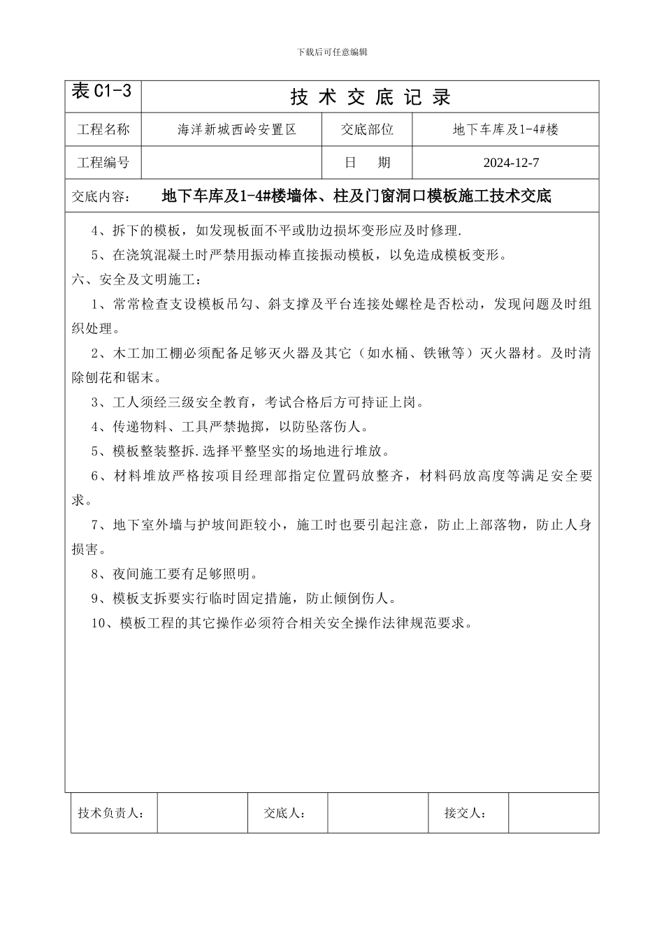 地车库及1-4#楼剪力墙及柱模板施工技术交底_第3页