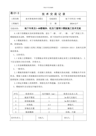 地车库及1-4#楼剪力墙及柱模板施工技术交底