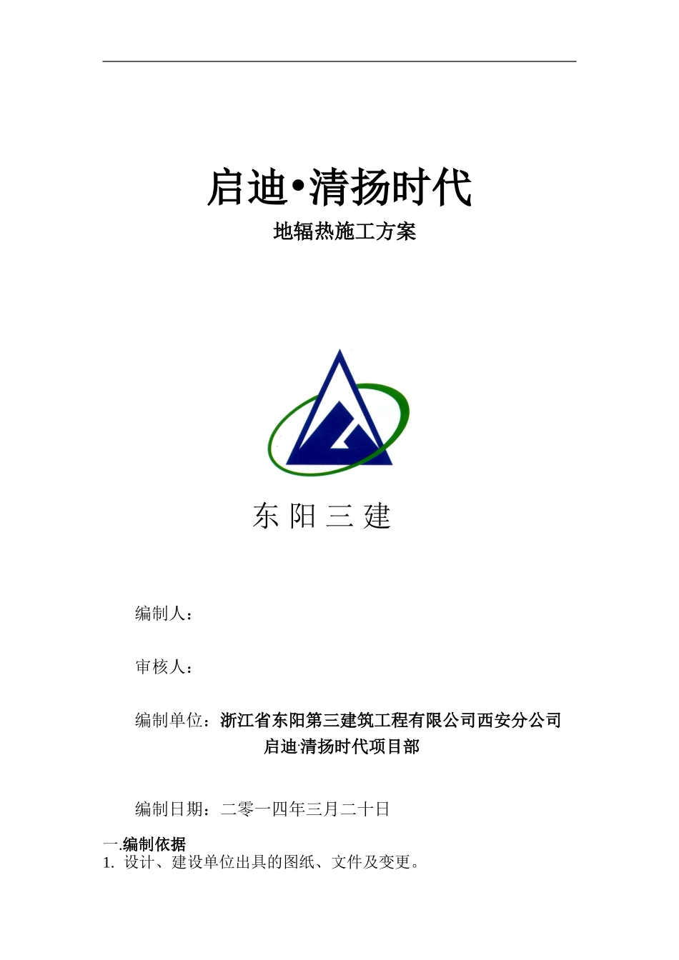 地辐热施工方案_第1页