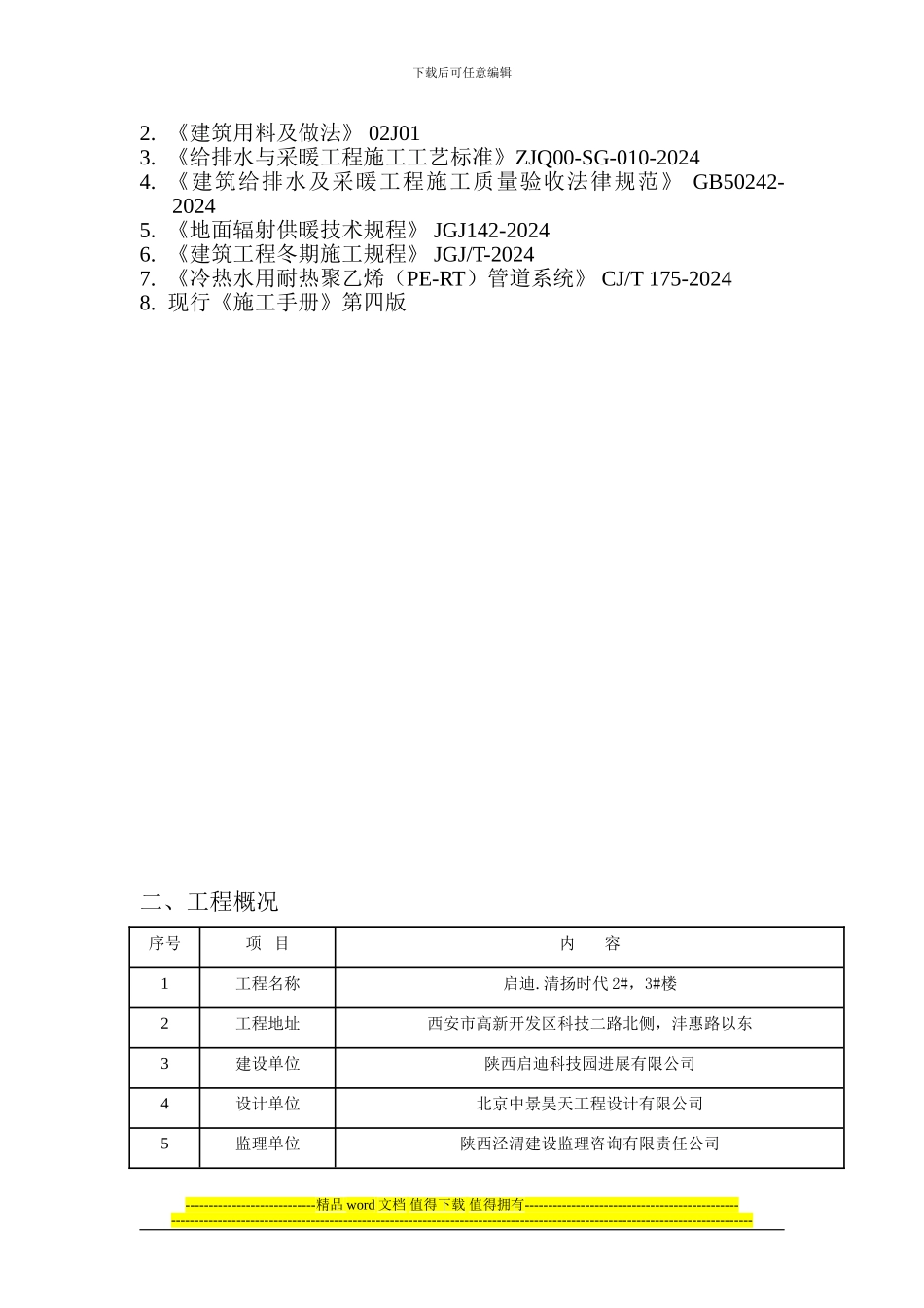 地辐热施工方案_第2页
