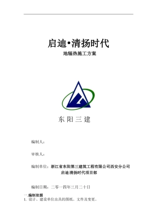 地辐热施工方案