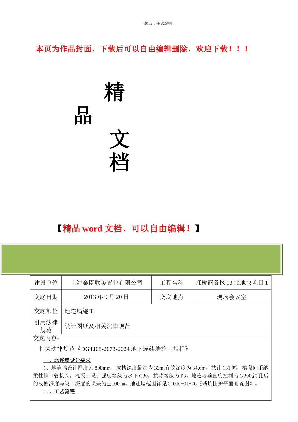 地连墙施工技术交底_第1页