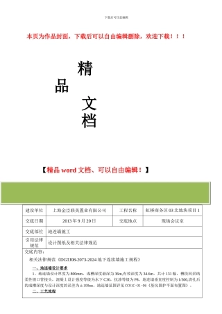 地连墙施工技术交底