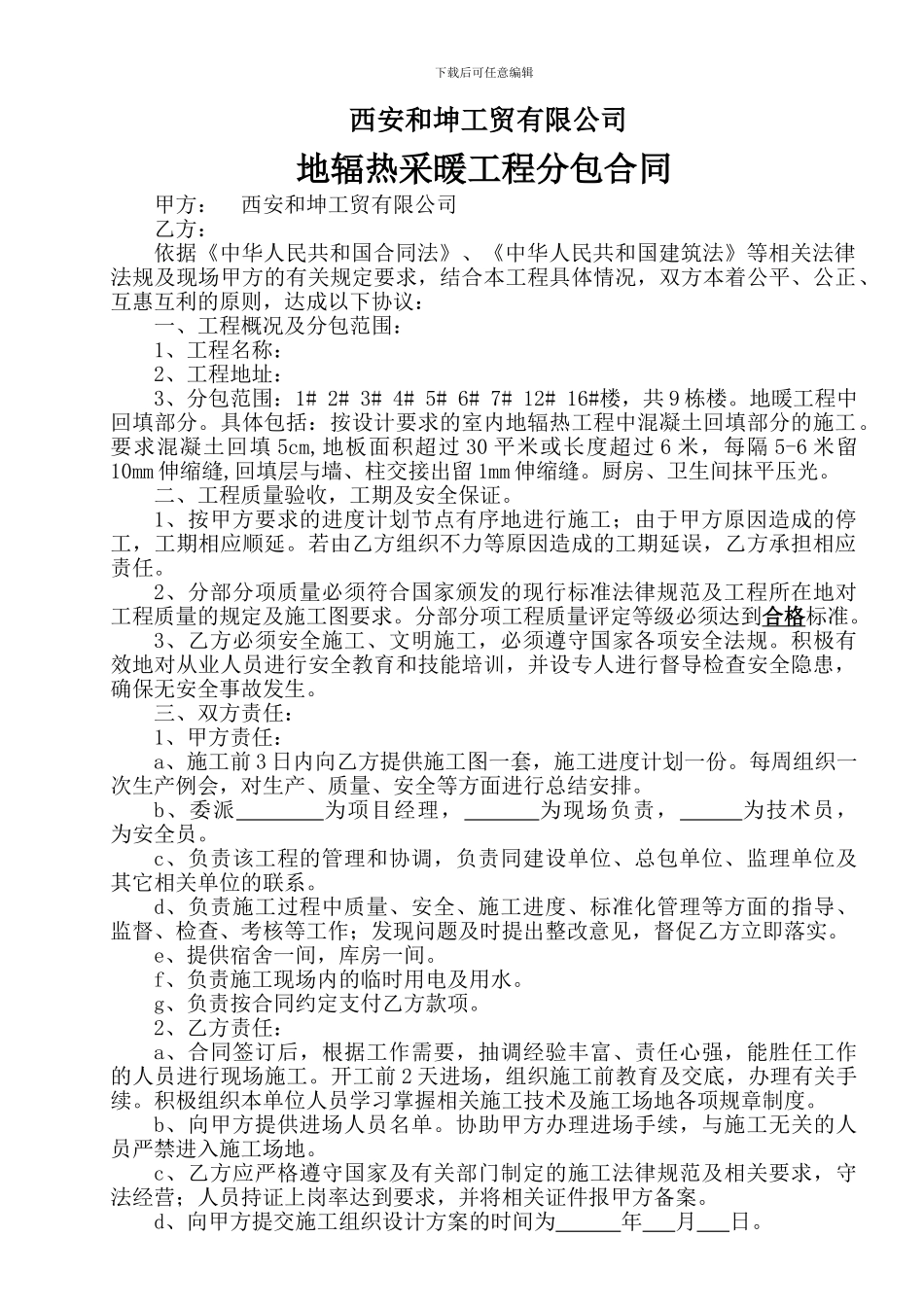 地辐热采暖工程分包原合同_第1页