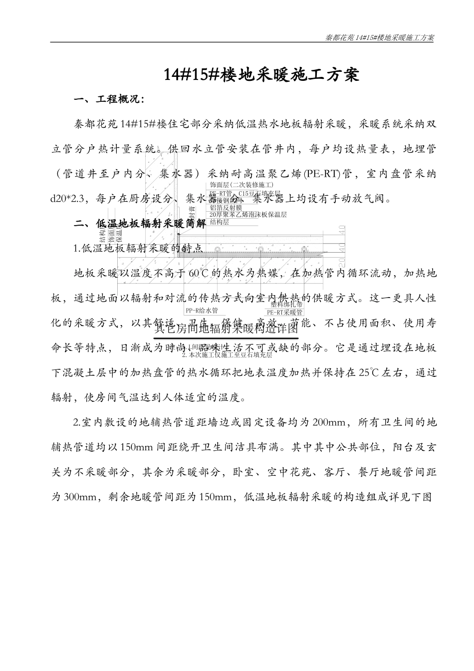 地辐热采暖施工方案_第1页
