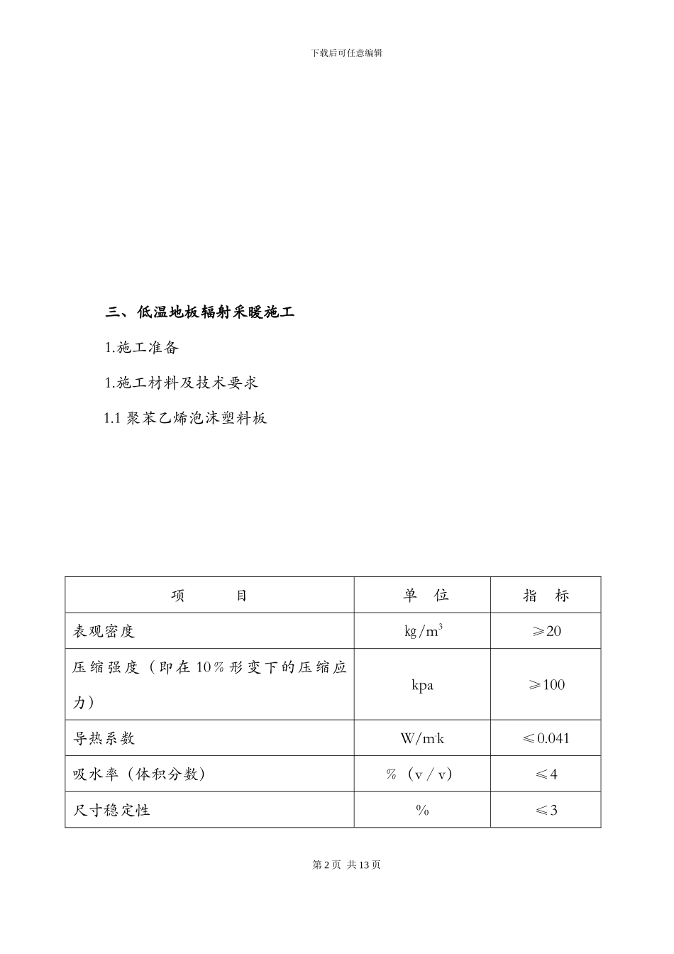 地辐热采暖施工方案_第2页
