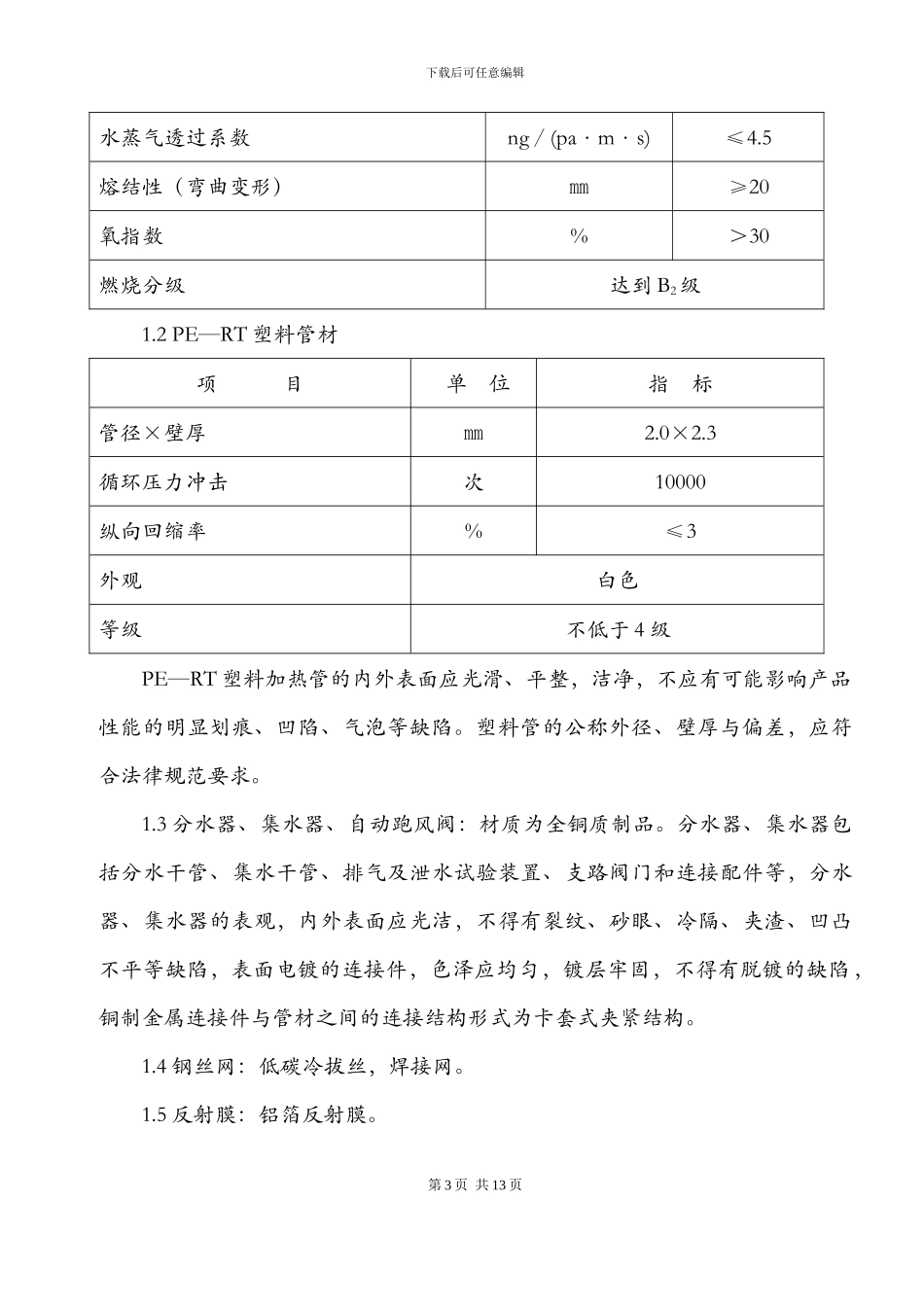 地辐热采暖施工方案_第3页