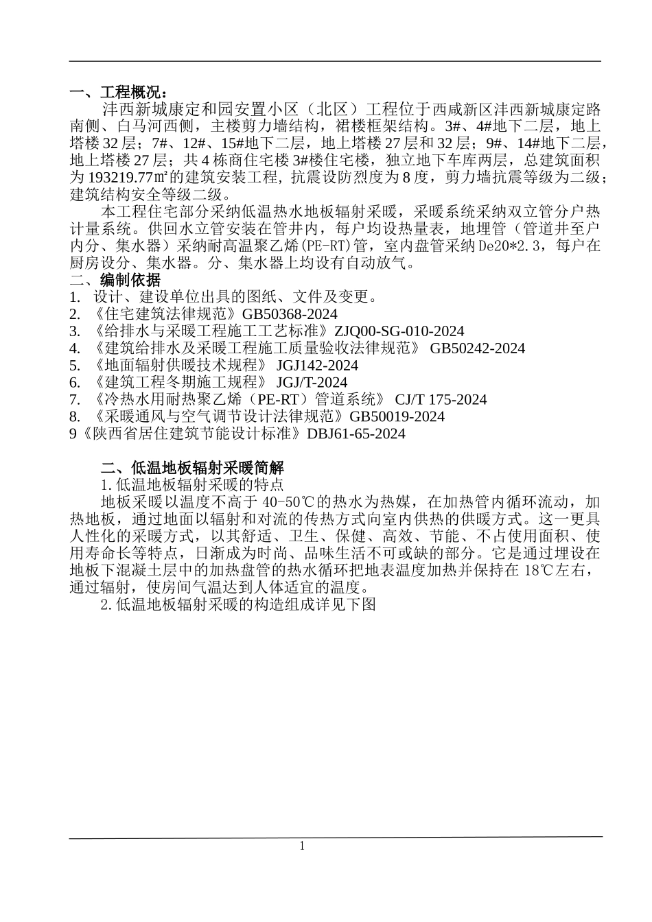 地辐热采暖施工方案新_第1页