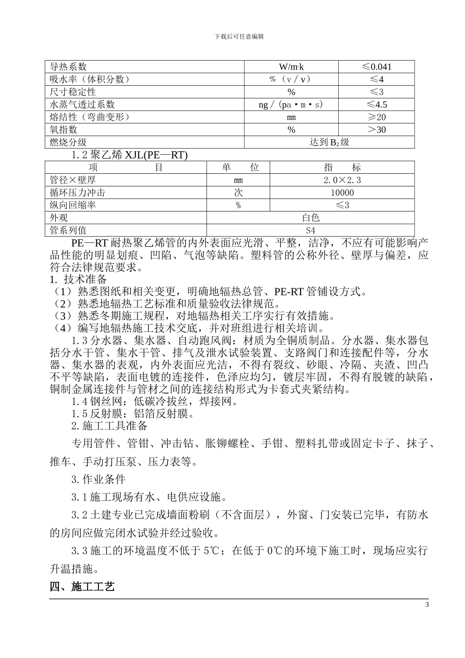 地辐热采暖施工方案新_第3页