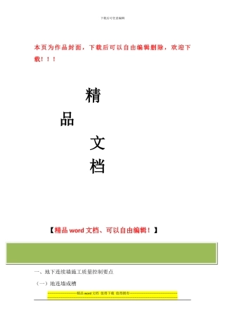 地连墙施工质量控制要点222