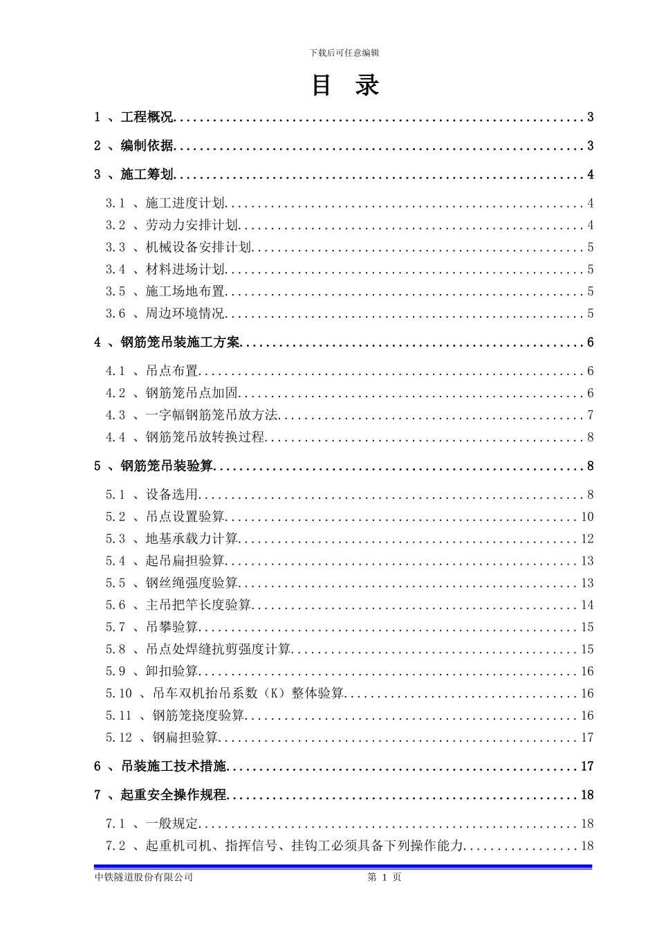 地连墙钢筋笼吊装专项施工方案_第1页