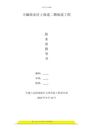 地道防水层施工作业指导书