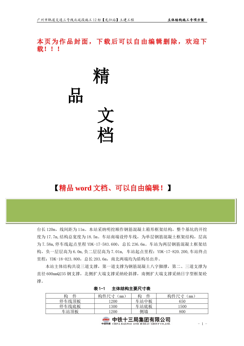 地铁三号线北延段施工十二标龙归车站主体结构施工方案_第1页