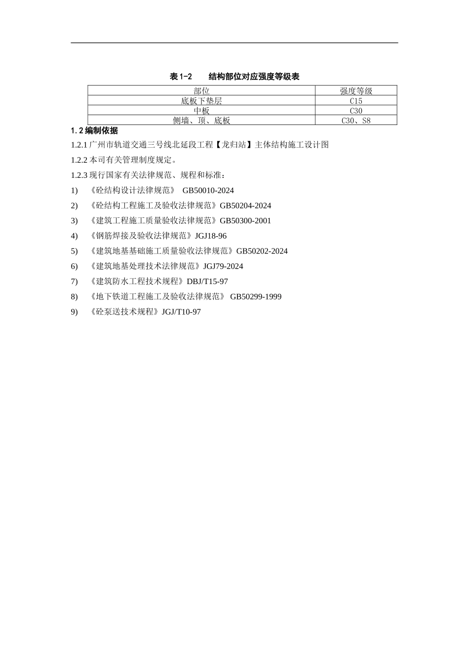 地铁三号线北延段施工十二标龙归车站主体结构施工方案_第2页