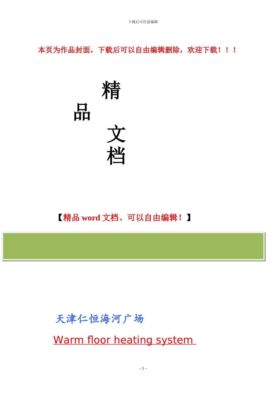 地采暖施工方案_第1页