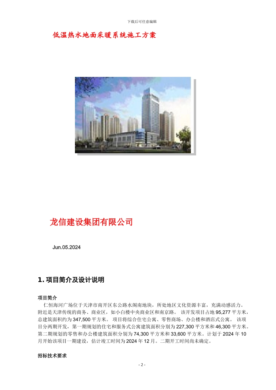 地采暖施工方案_第2页