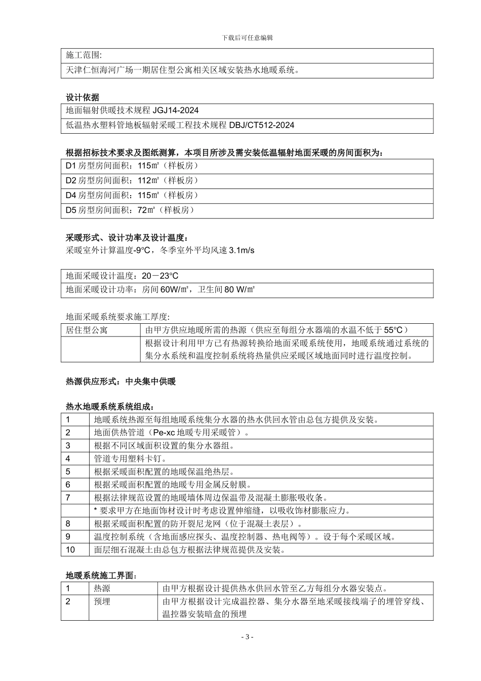 地采暖施工方案_第3页