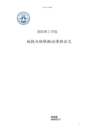地铁与轻轨概论课程论文