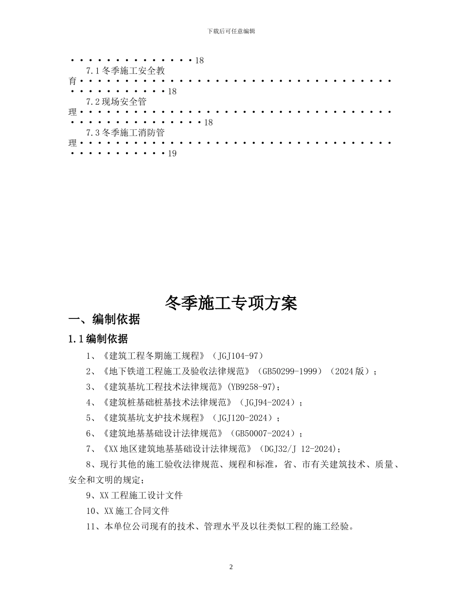 地铁冬季施工方案_第2页