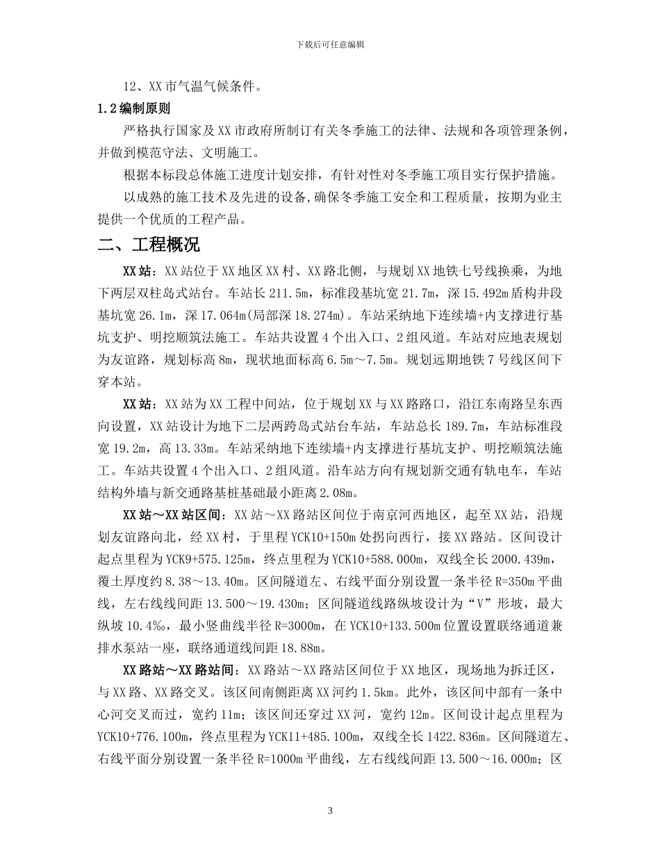 地铁冬季施工方案_第3页