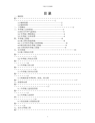地铁冬季施工方案