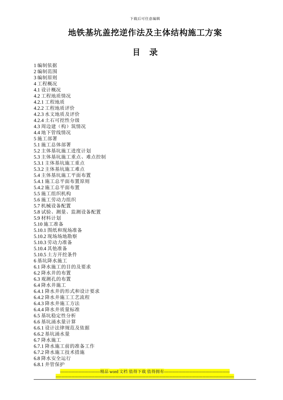 地铁基坑盖挖逆作法及主体结构施工方案_第1页