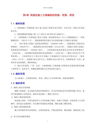 地铁出入线段深基坑施工方案